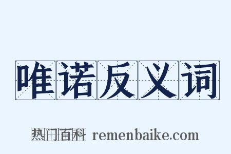 唯诺反义词是什么意思的图片